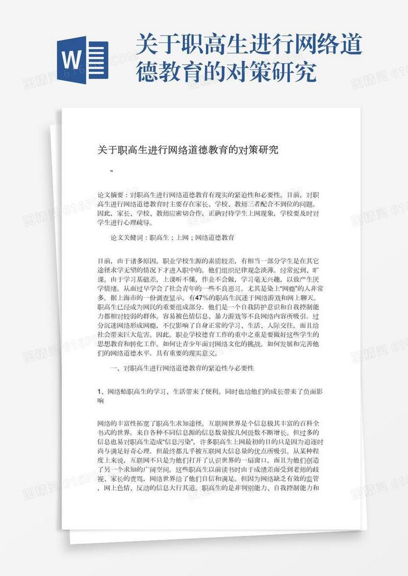 关于职高生进行网络道德教育的对策研究