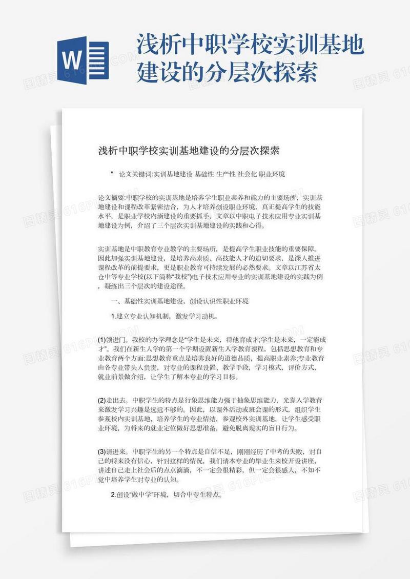 浅析中职学校实训基地建设的分层次探索
