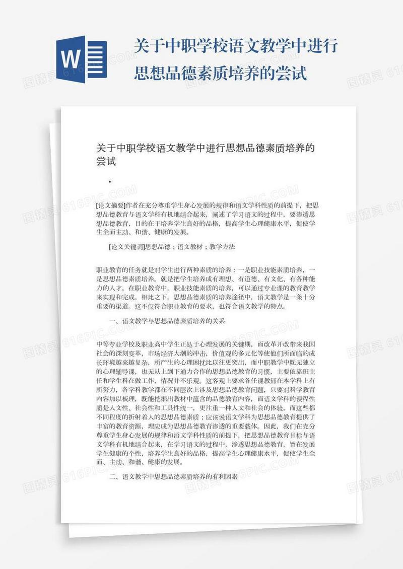关于中职学校语文教学中进行思想品德素质培养的尝试