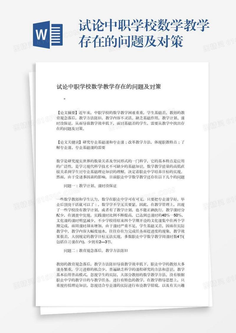 试论中职学校数学教学存在的问题及对策
