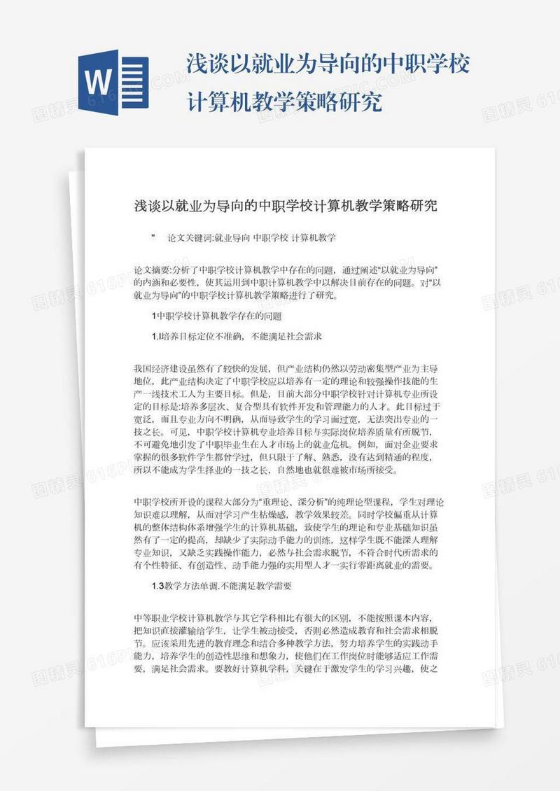 浅谈以就业为导向的中职学校计算机教学策略研究