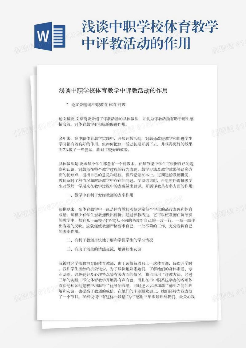 浅谈中职学校体育教学中评教活动的作用