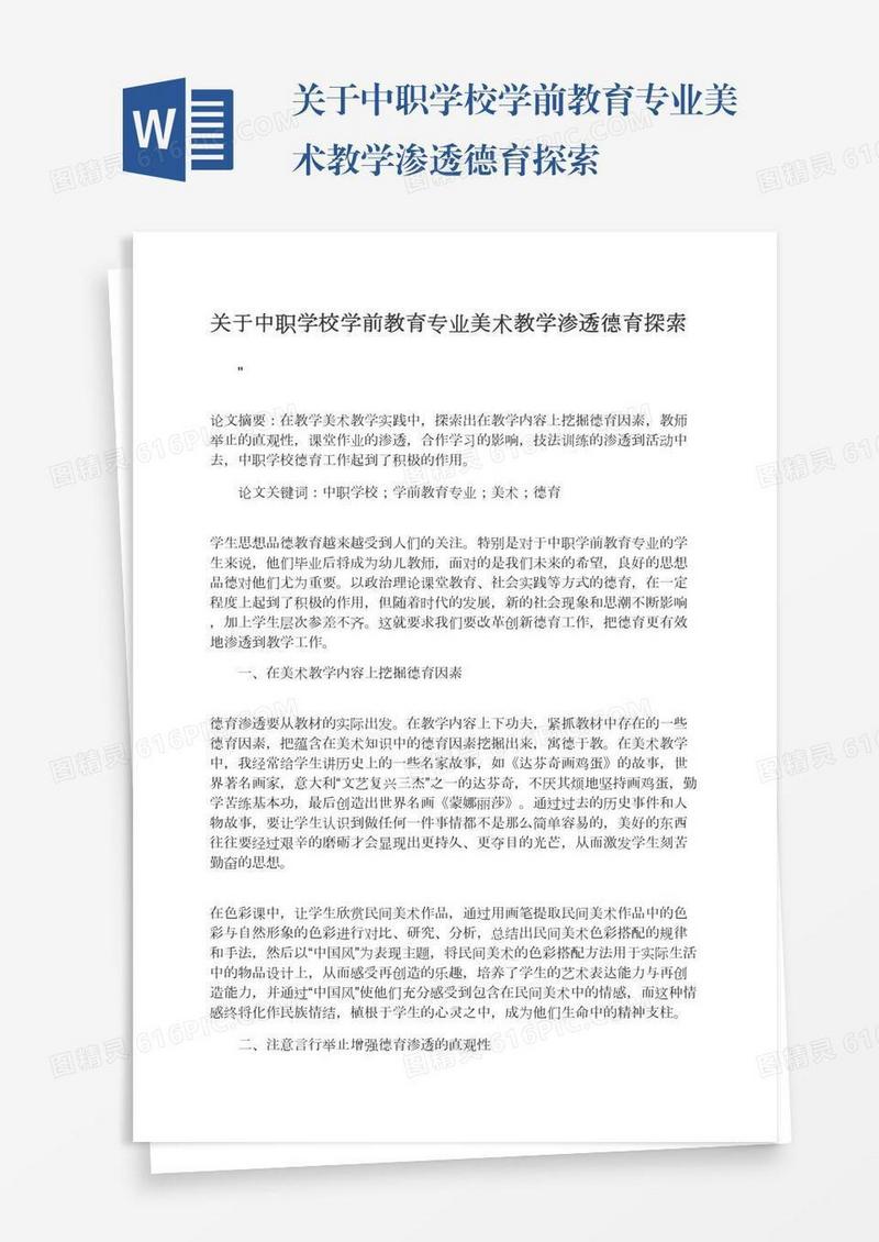 关于中职学校学前教育专业美术教学渗透德育探索