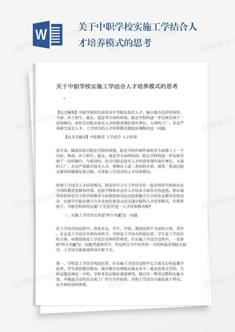 关于中职学校实施工学结合人才培养模式的思考