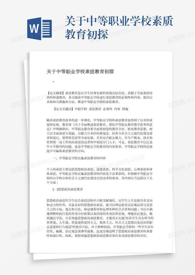 关于中等职业学校素质教育初探