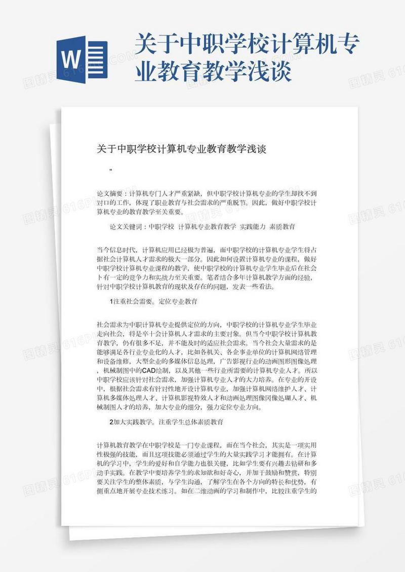 关于中职学校计算机专业教育教学浅谈