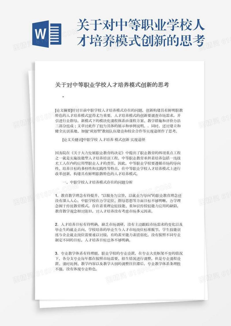关于对中等职业学校人才培养模式创新的思考