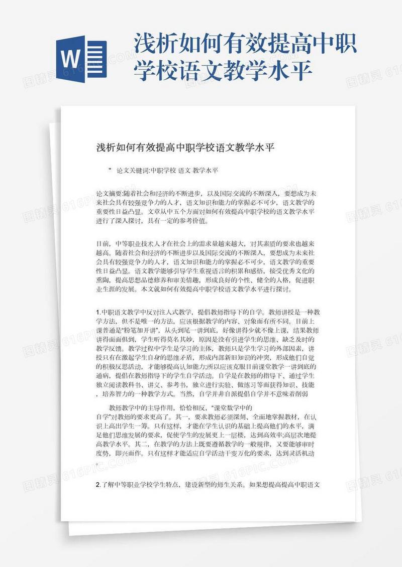 浅析如何有效提高中职学校语文教学水平