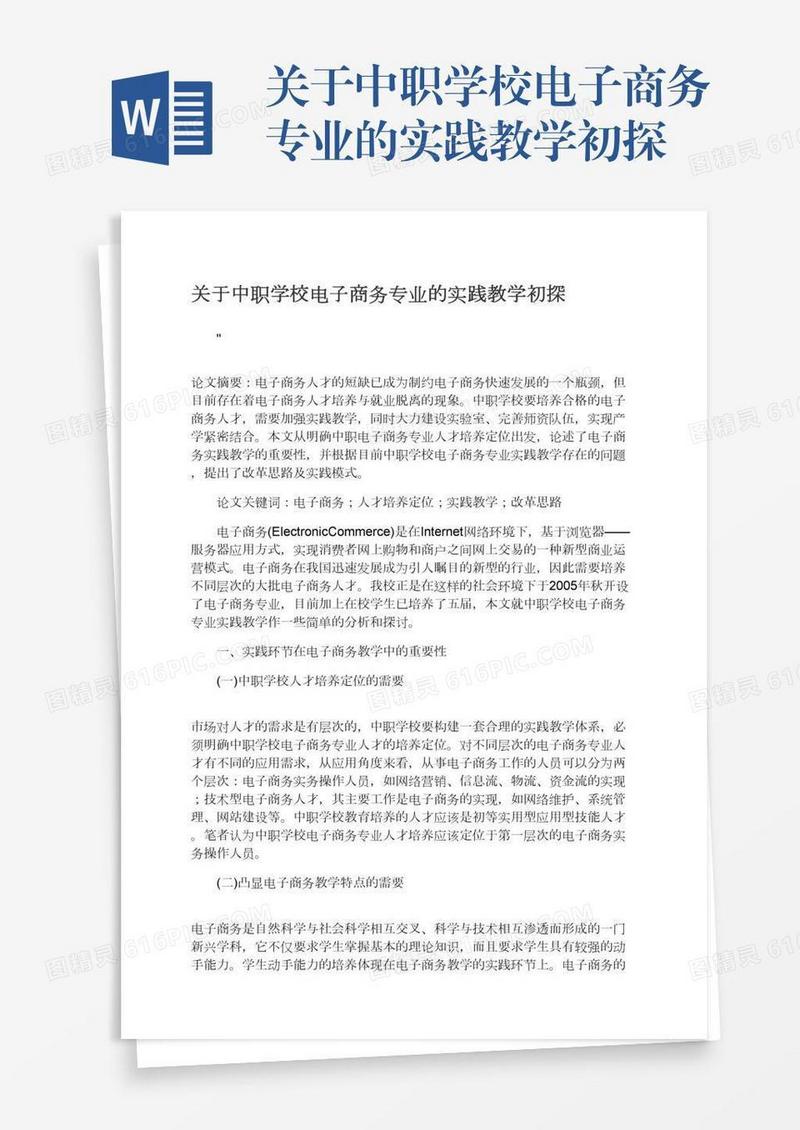 关于中职学校电子商务专业的实践教学初探