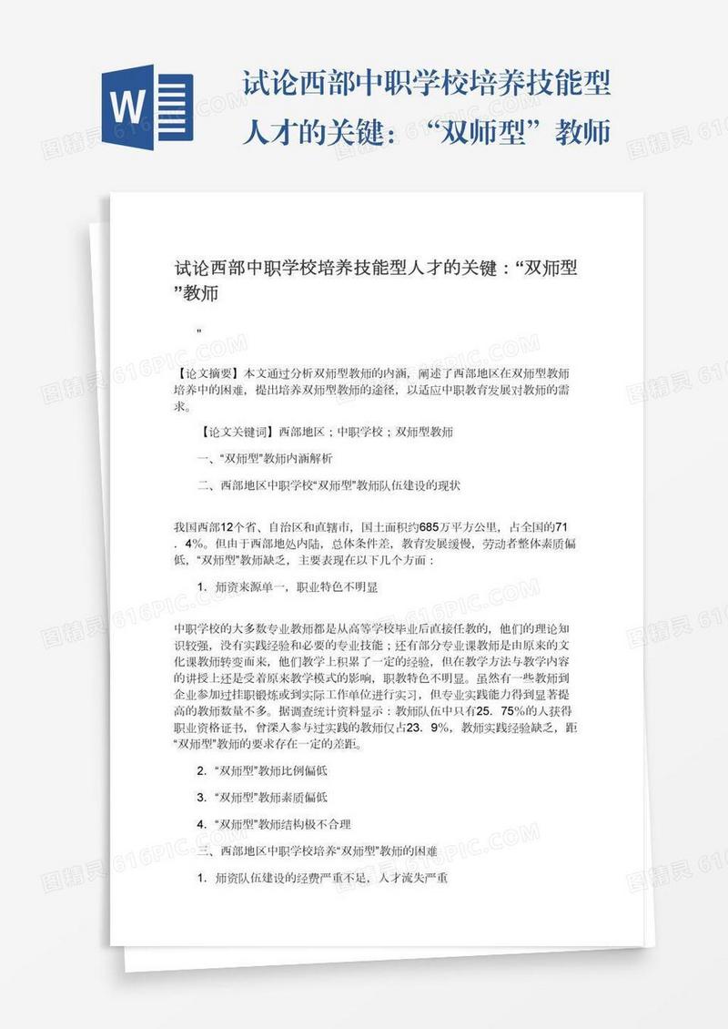 试论西部中职学校培养技能型人才的关键：“双师型”教师