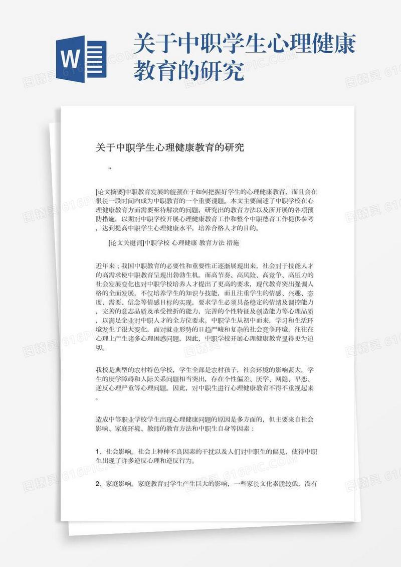关于中职学生心理健康教育的研究