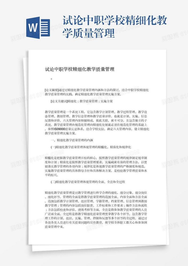 试论中职学校精细化教学质量管理