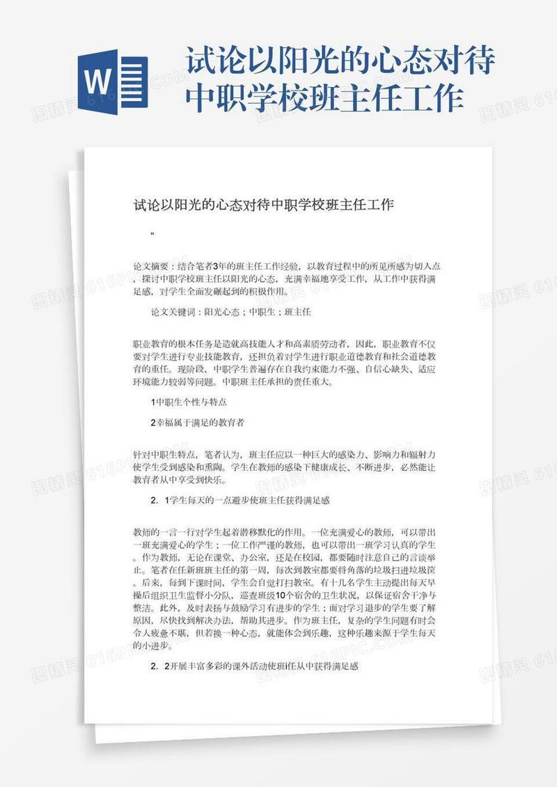 试论以阳光的心态对待中职学校班主任工作