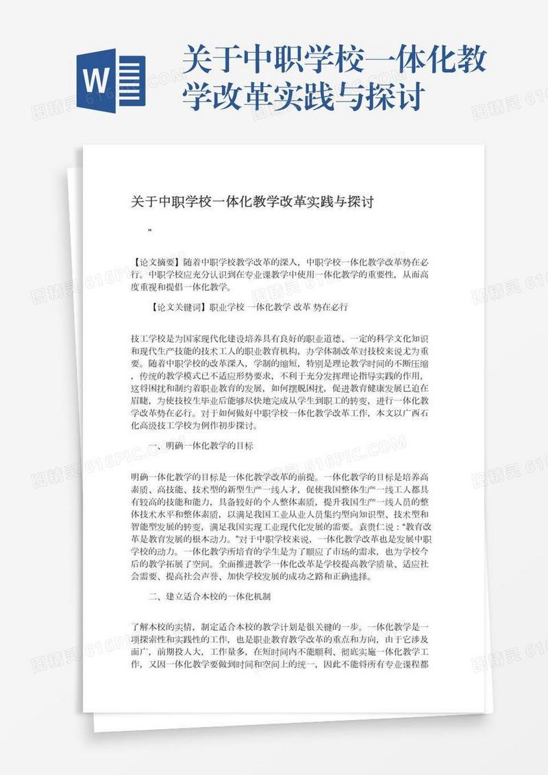 关于中职学校一体化教学改革实践与探讨