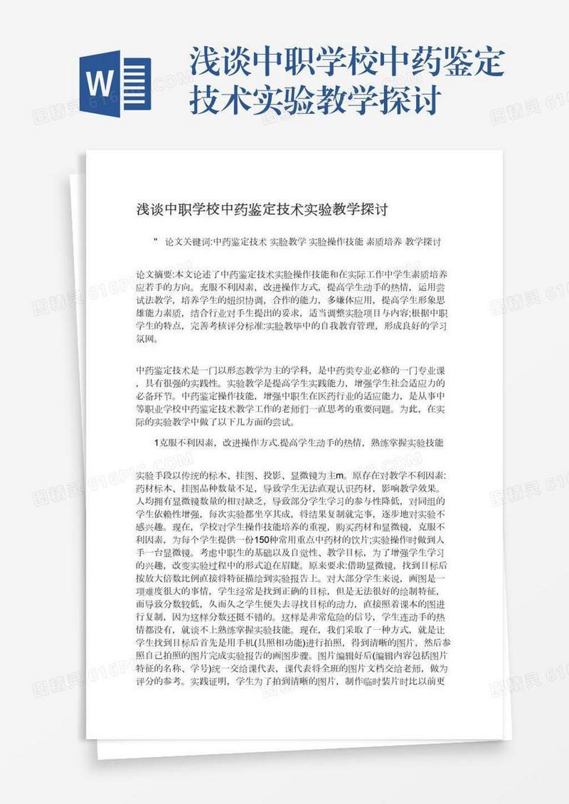 浅谈中职学校中药鉴定技术实验教学探讨