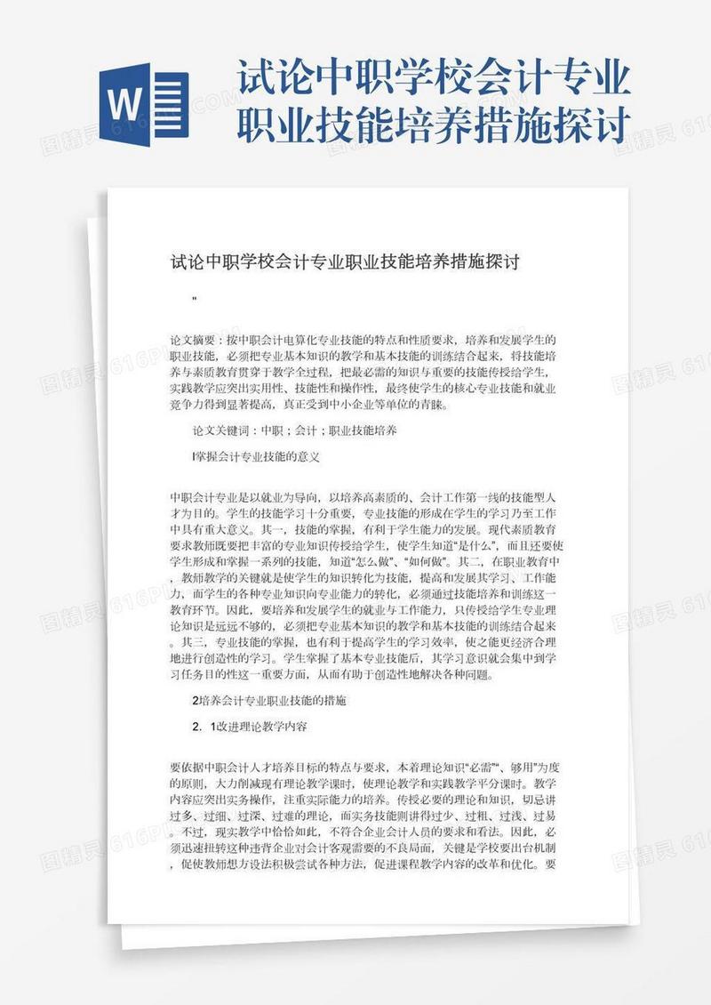 试论中职学校会计专业职业技能培养措施探讨