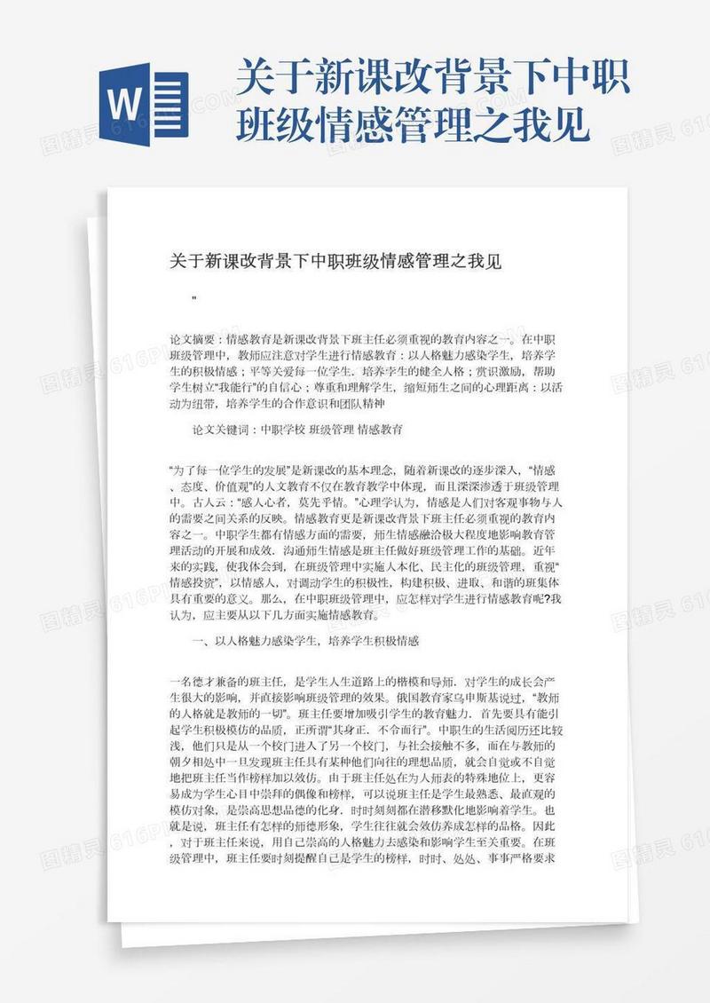 关于新课改背景下中职班级情感管理之我见