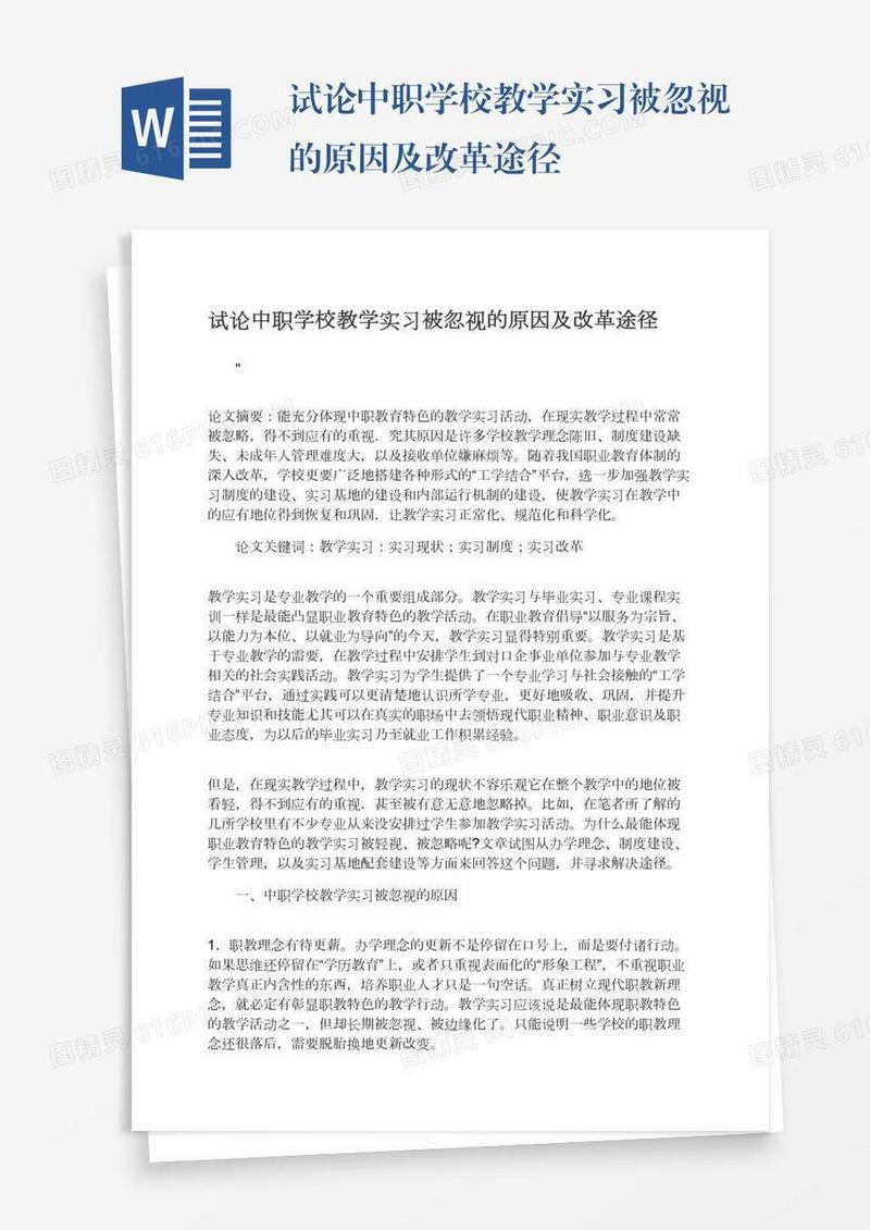 试论中职学校教学实习被忽视的原因及改革途径