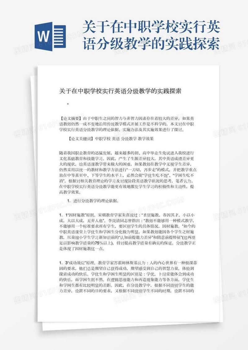 关于在中职学校实行英语分级教学的实践探索