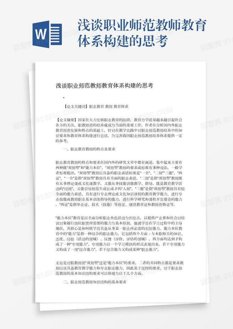 浅谈职业师范教师教育体系构建的思考