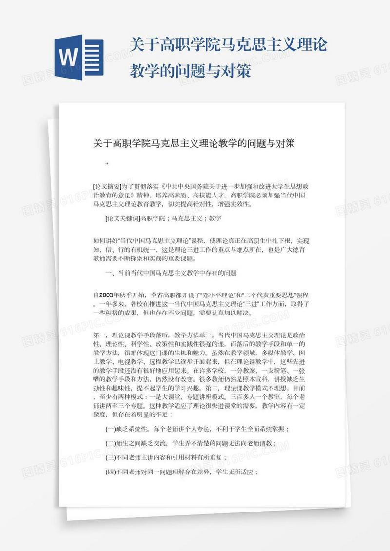 关于高职学院马克思主义理论教学的问题与对策