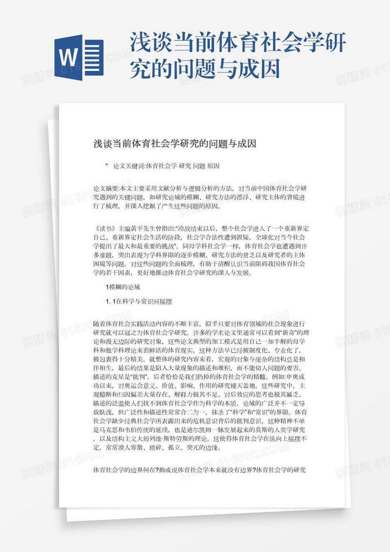 浅谈当前体育社会学研究的问题与成因