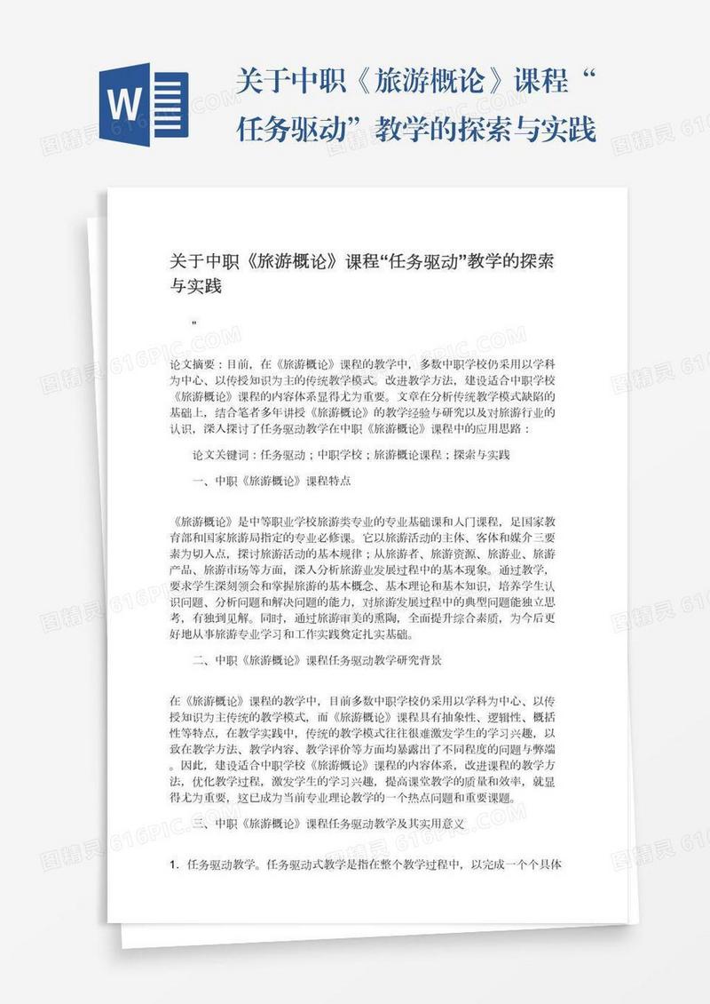 关于中职《旅游概论》课程“任务驱动”教学的探索与实践