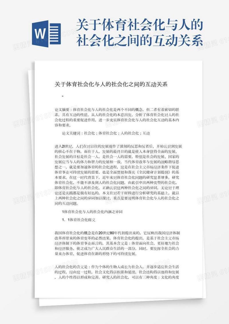 关于体育社会化与人的社会化之间的互动关系