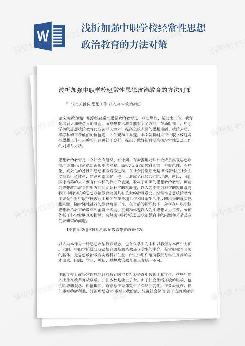 浅析加强中职学校经常性思想政治教育的方法对策