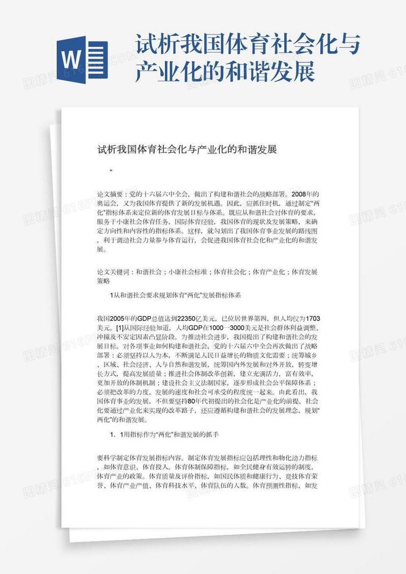 试析我国体育社会化与产业化的和谐发展