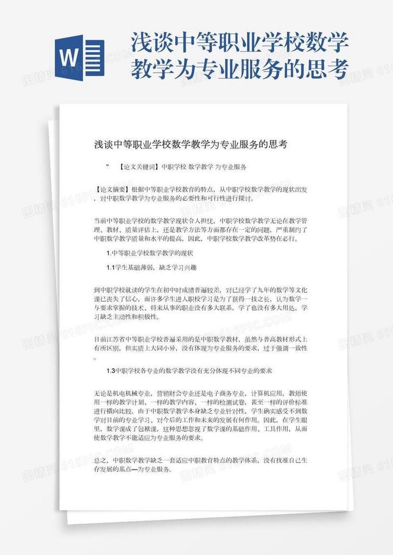 浅谈中等职业学校数学教学为专业服务的思考