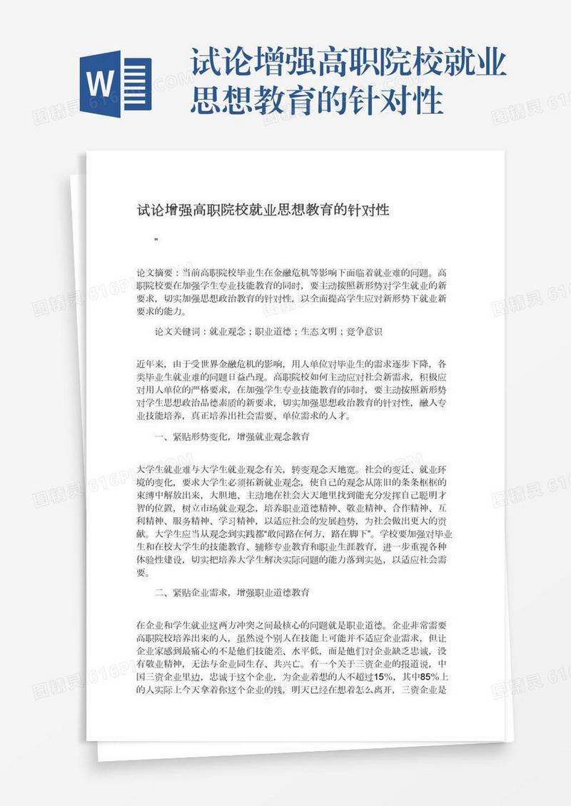 试论增强高职院校就业思想教育的针对性