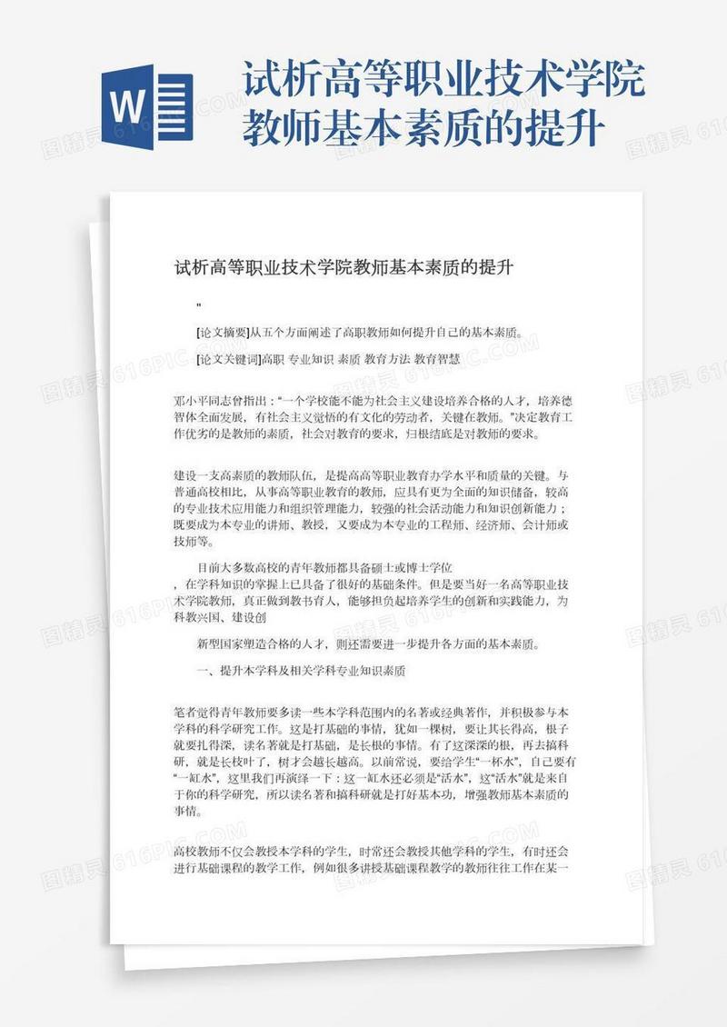 试析高等职业技术学院教师基本素质的提升