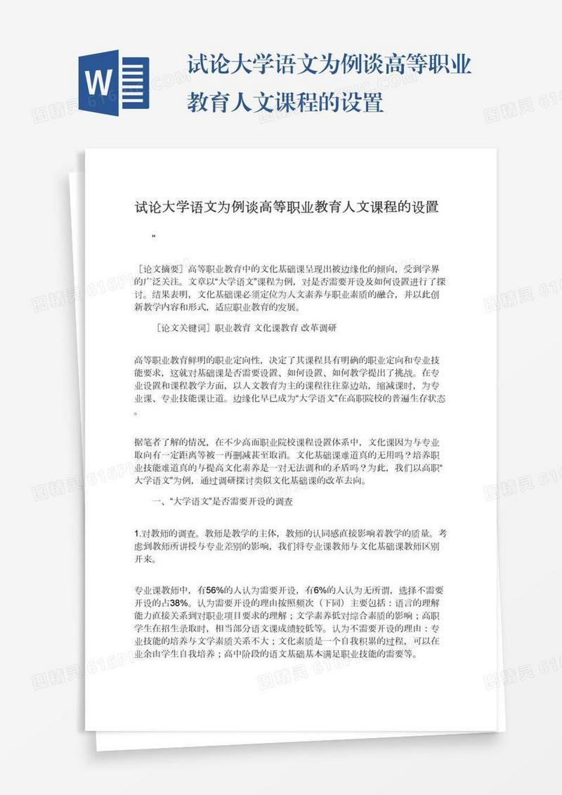 试论大学语文为例谈高等职业教育人文课程的设置