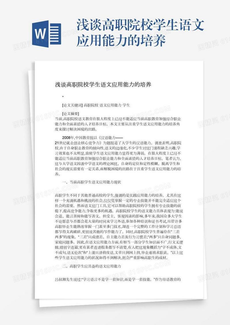浅谈高职院校学生语文应用能力的培养