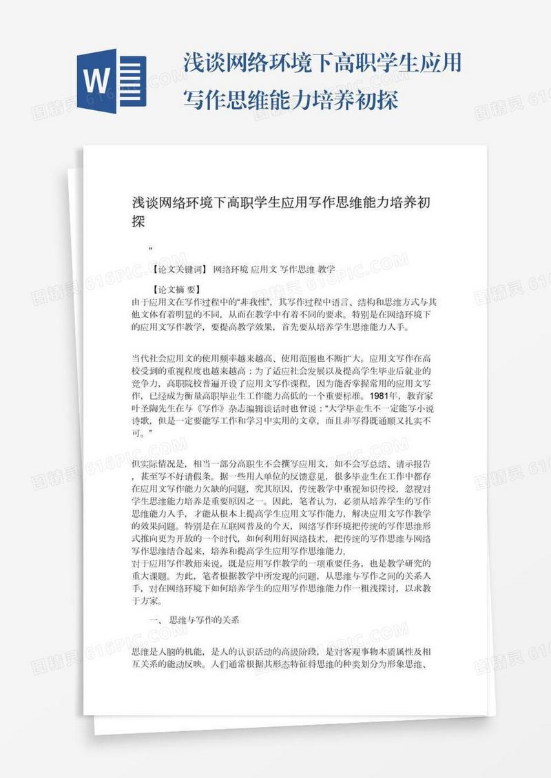 浅谈网络环境下高职学生应用写作思维能力培养初探