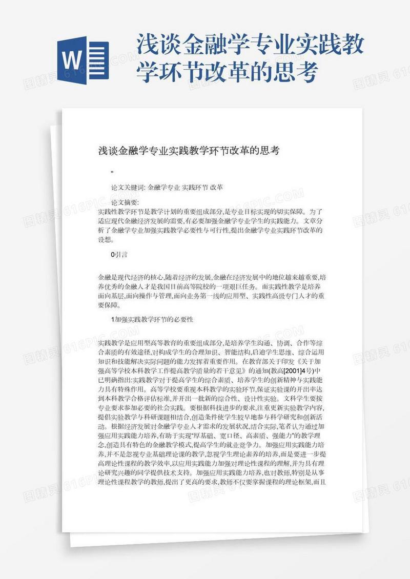 浅谈金融学专业实践教学环节改革的思考