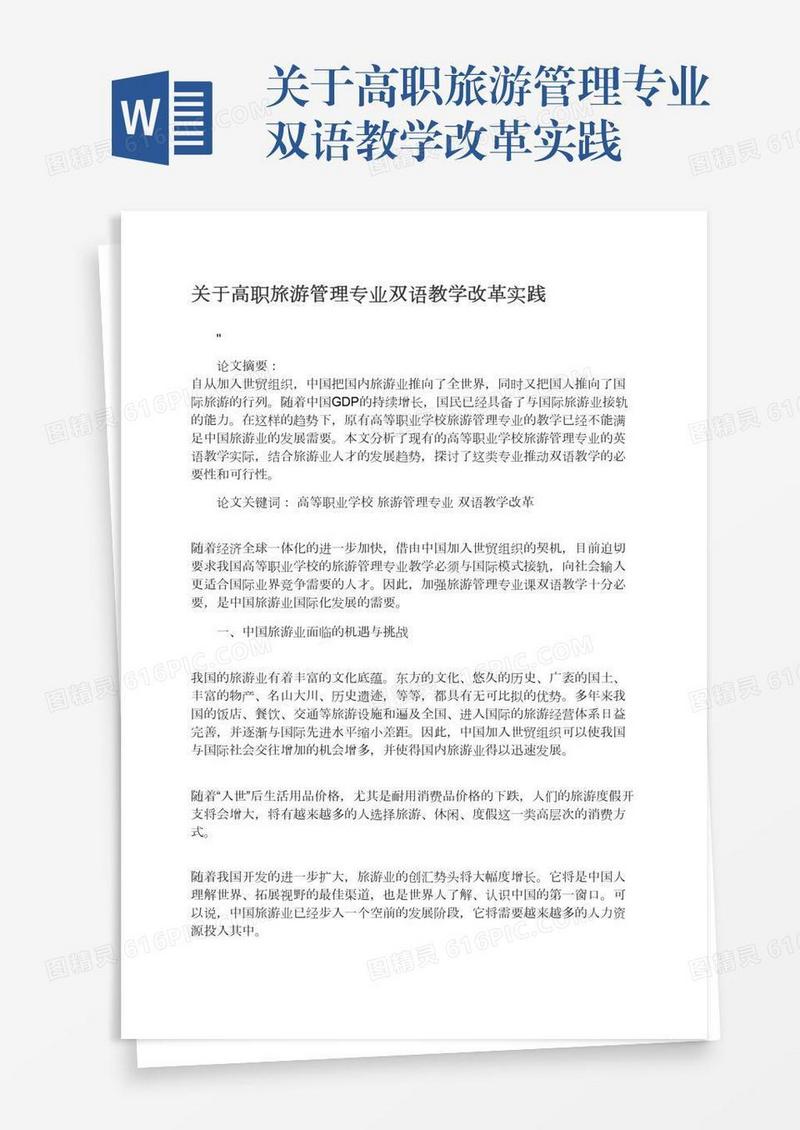 关于高职旅游管理专业双语教学改革实践