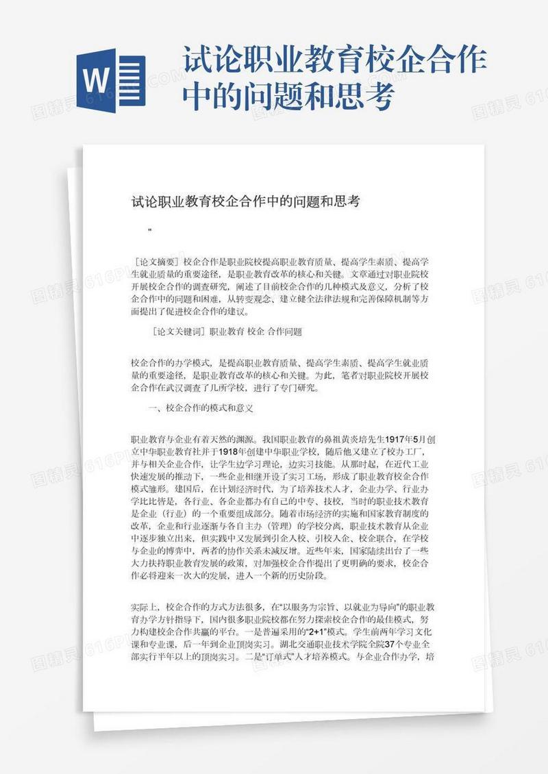 试论职业教育校企合作中的问题和思考