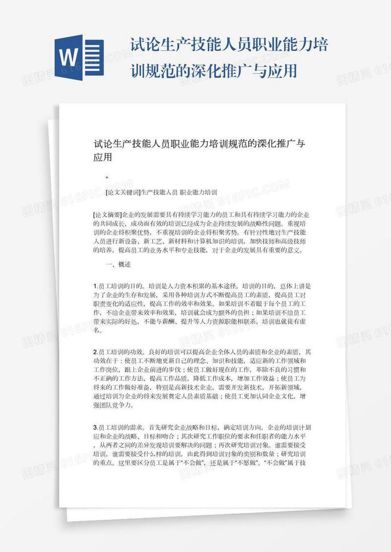 试论生产技能人员职业能力培训规范的深化推广与应用