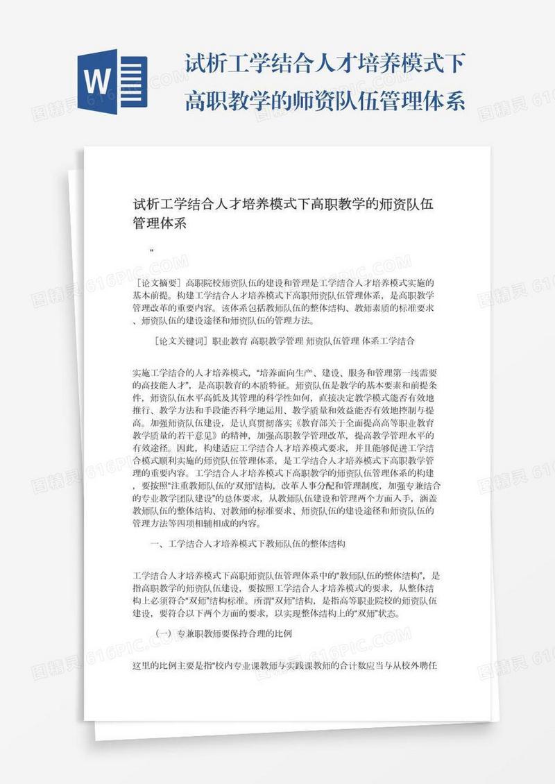 试析工学结合人才培养模式下高职教学的师资队伍管理体系