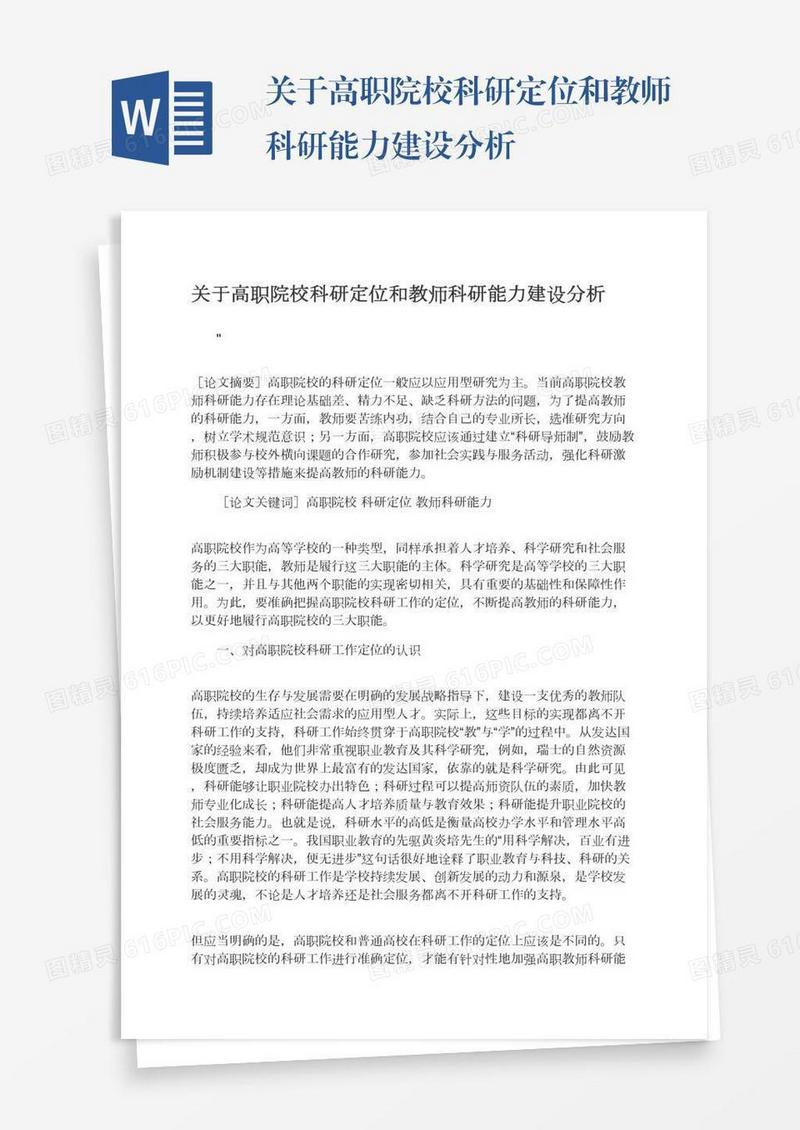 关于高职院校科研定位和教师科研能力建设分析
