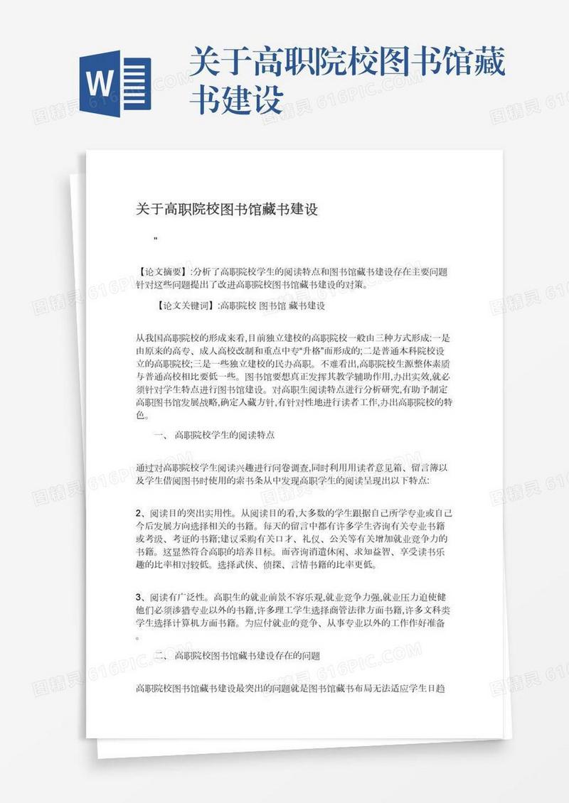 关于高职院校图书馆藏书建设
