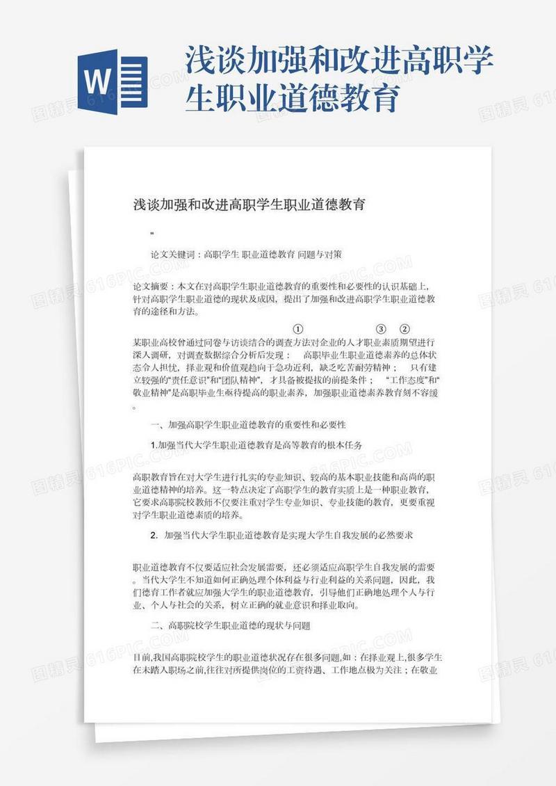 浅谈加强和改进高职学生职业道德教育