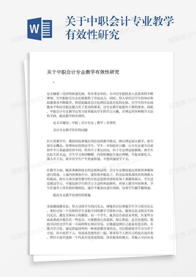 关于中职会计专业教学有效性研究