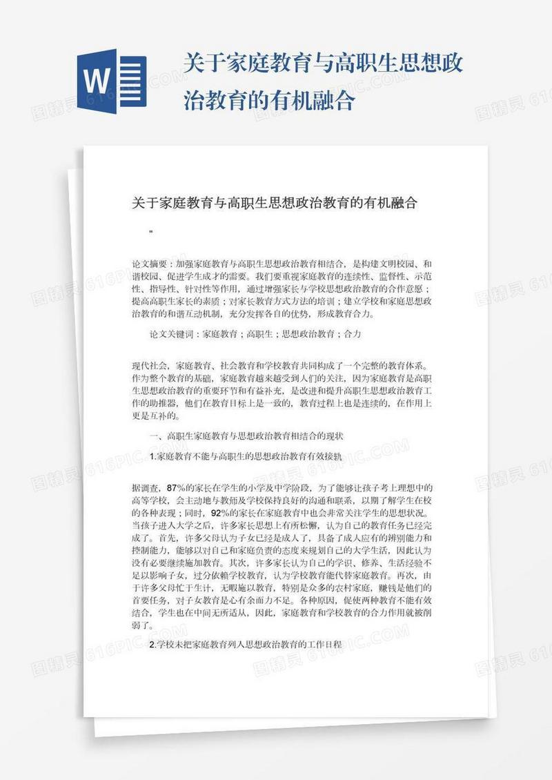 关于家庭教育与高职生思想政治教育的有机融合