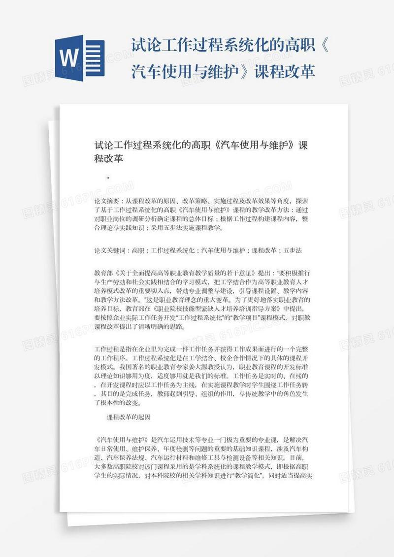 试论工作过程系统化的高职《汽车使用与维护》课程改革