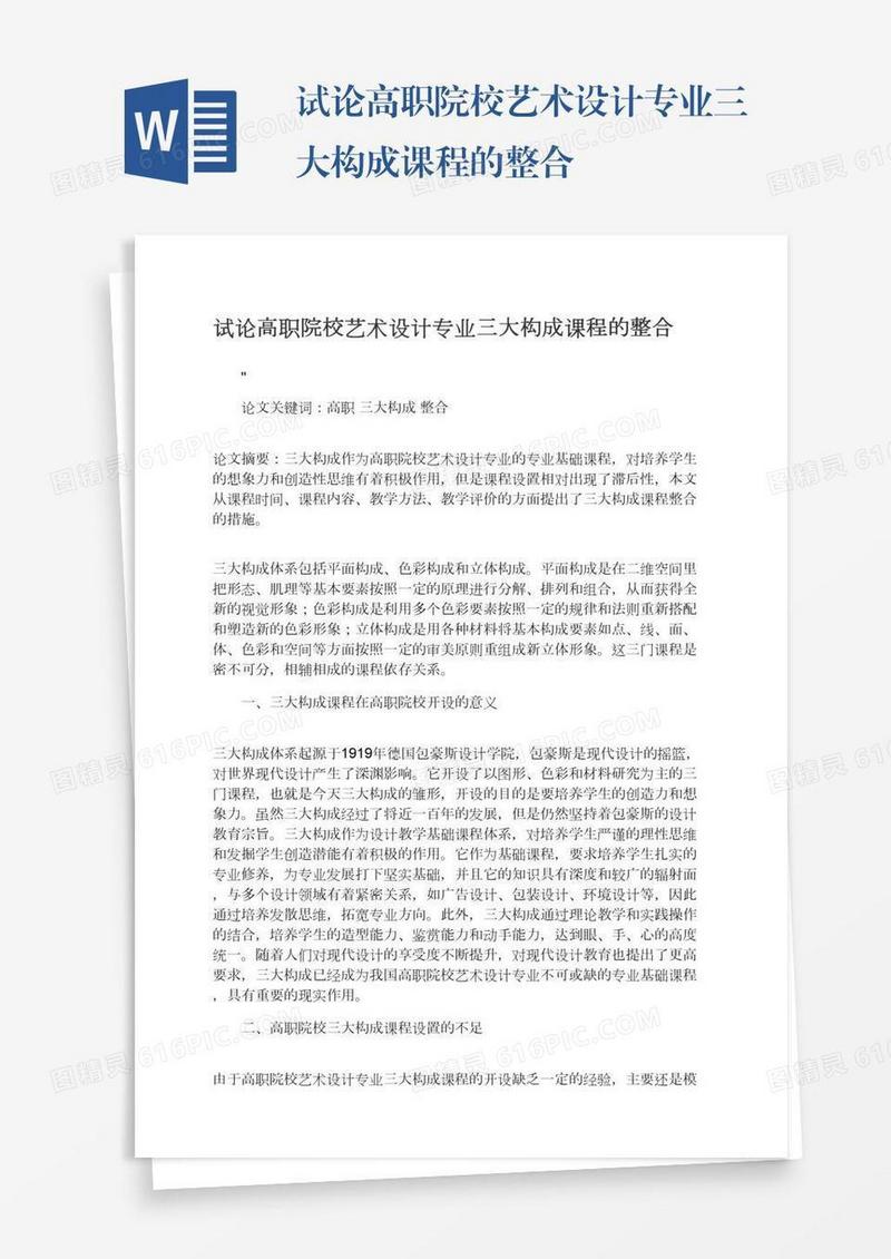试论高职院校艺术设计专业三大构成课程的整合