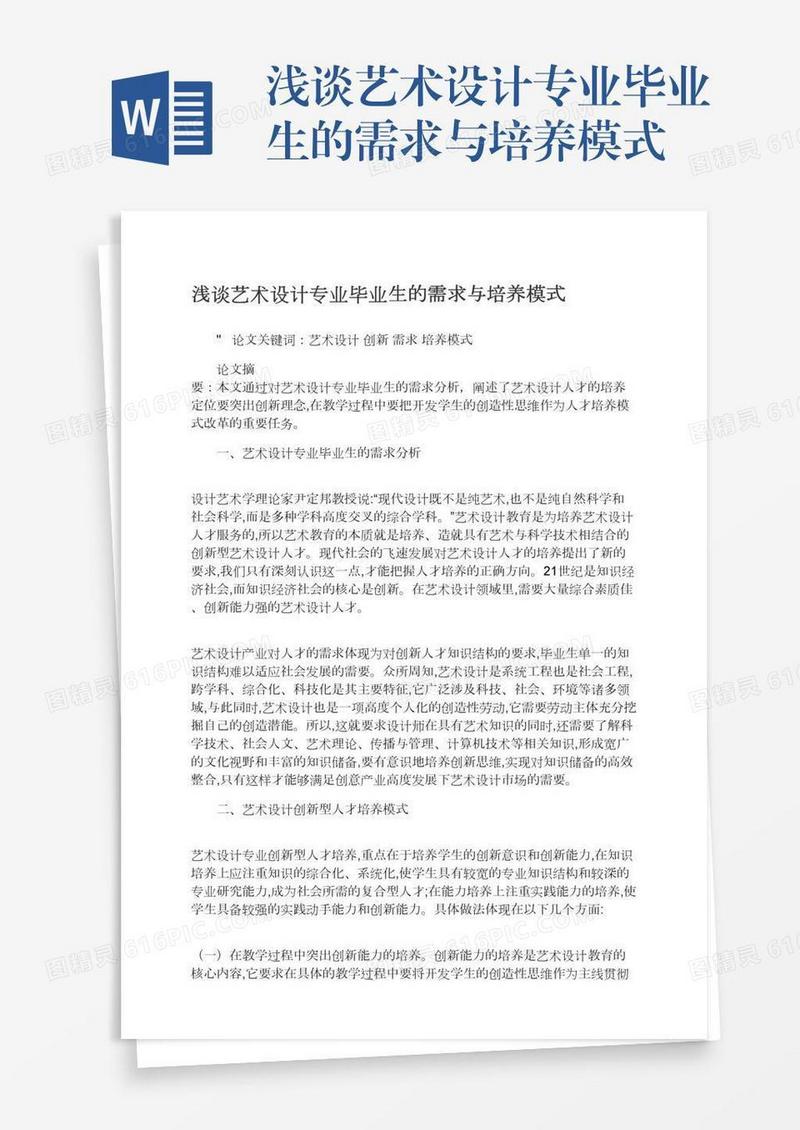 浅谈艺术设计专业毕业生的需求与培养模式