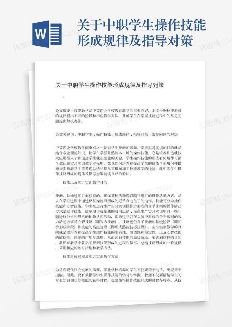 关于中职学生操作技能形成规律及指导对策